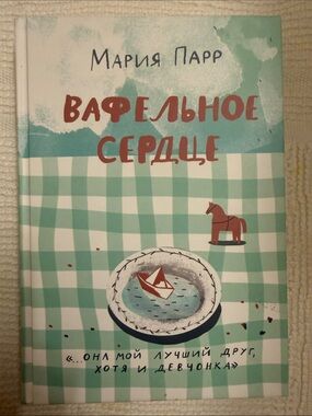 Вафельное сердце» норвежской писательницы Марии Парр на русском языке.